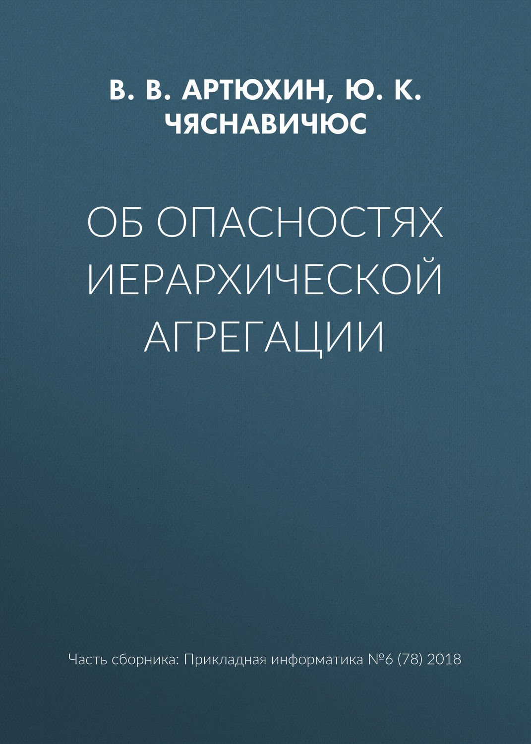 Обложка книги «Об опасностях иерархической агрегации»