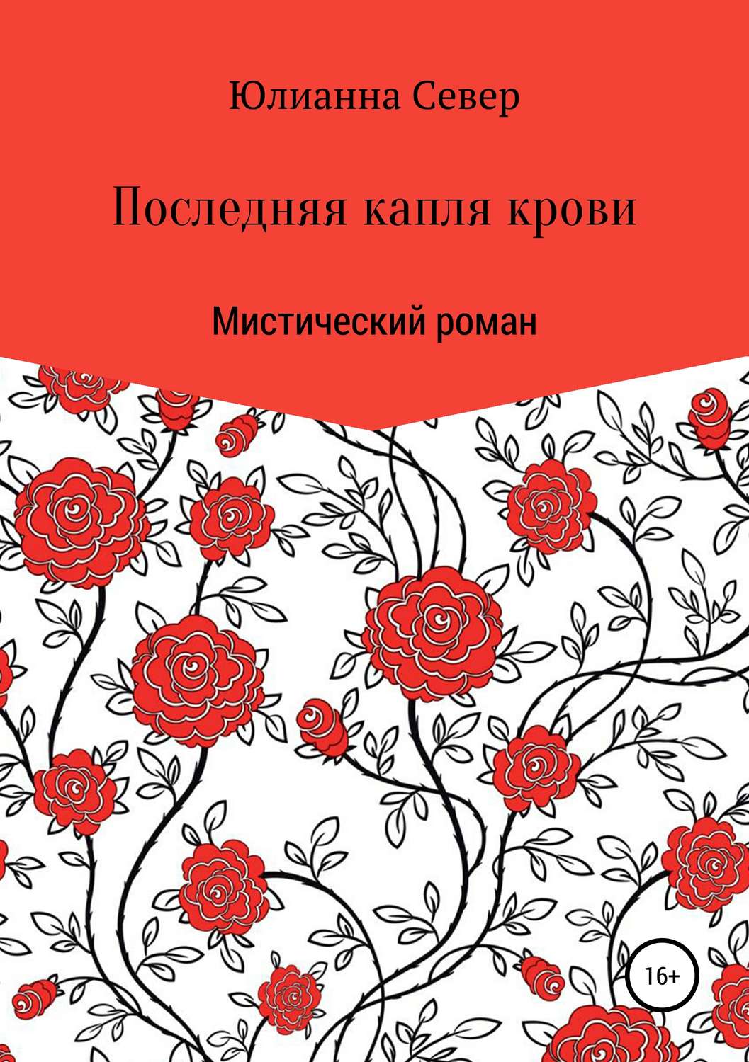 Обложка книги «Последняя капля крови»