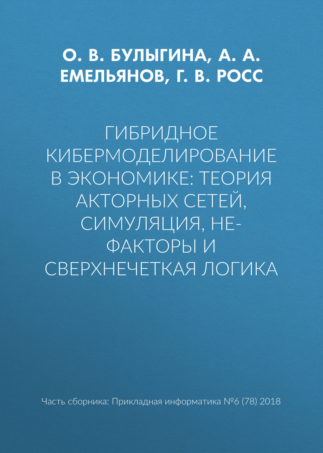 Обложка книги «Гибридное кибермоделирование в экономике: теория акторных сетей, симуляция, НЕ-факторы и сверхнечеткая логика»