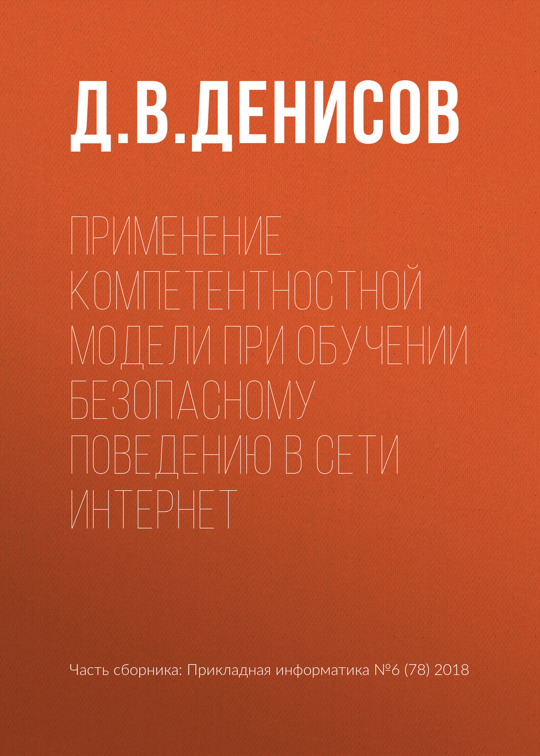 Обложка книги «Применение компетентностной модели при обучении безопасному поведению в сети Интернет»