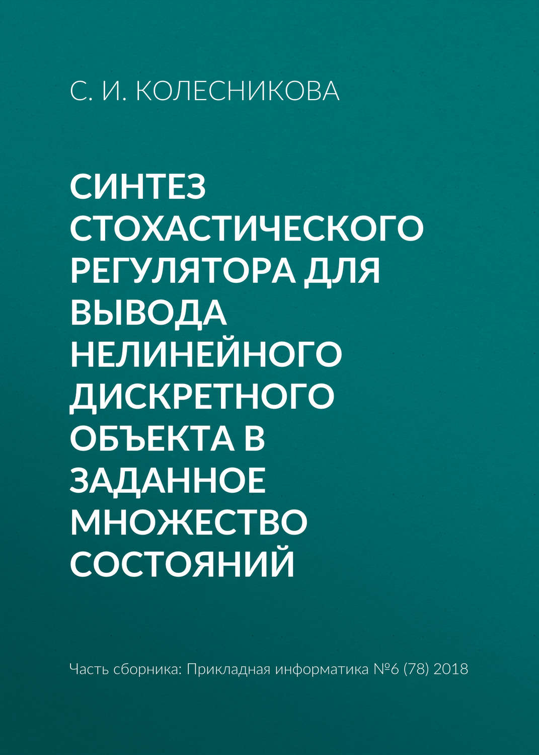 Обложка книги «Синтез стохастического регулятора для вывода нелинейного дискретного объекта в заданное множество состояний»