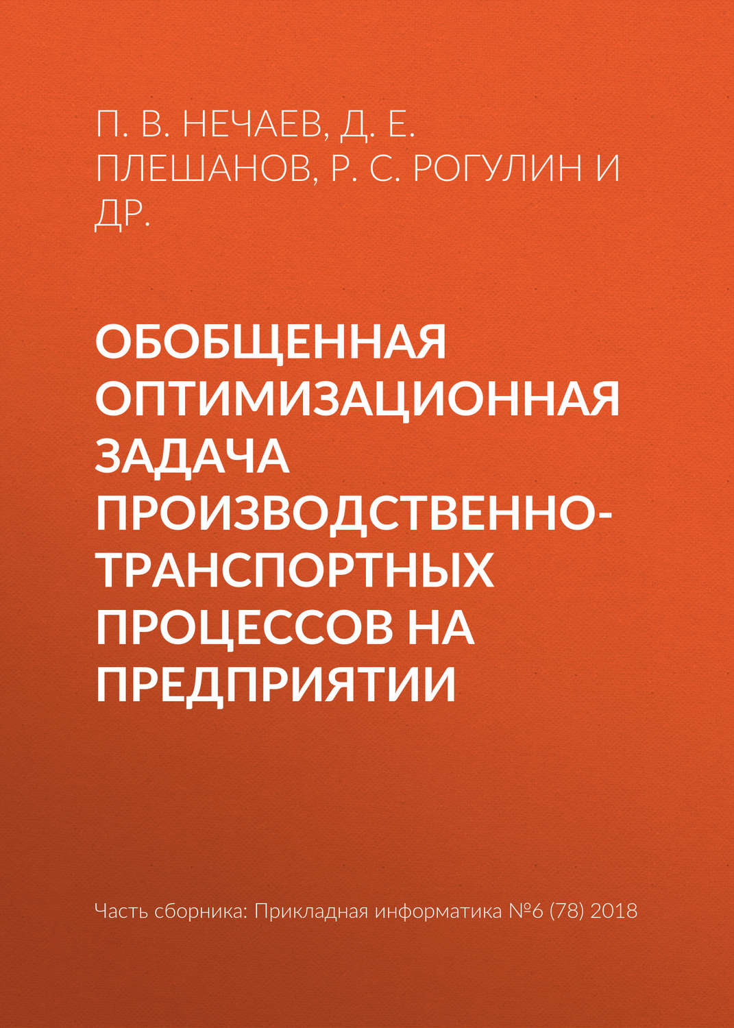 Обложка книги «Обобщенная оптимизационная задача производственно-транспортных процессов на предприятии»