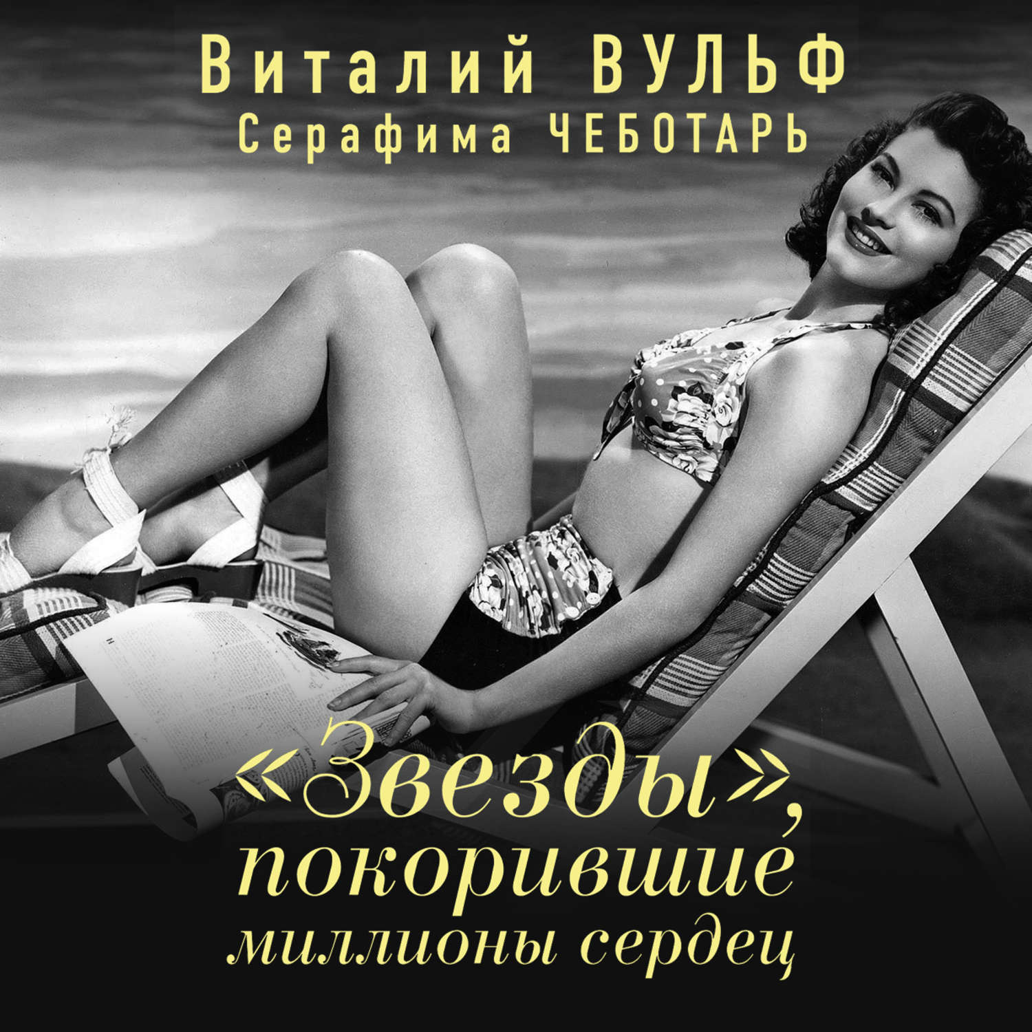 Обложка книги ««Звезды», покорившие миллионы сердец»