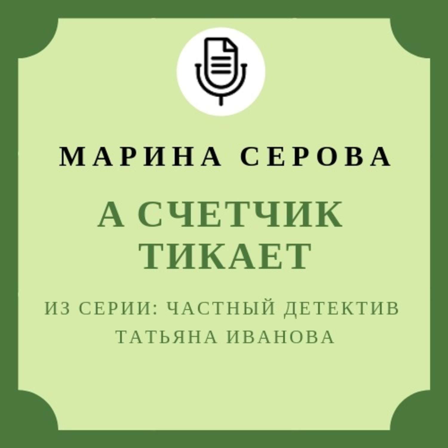 Обложка книги «А счетчик тикает»