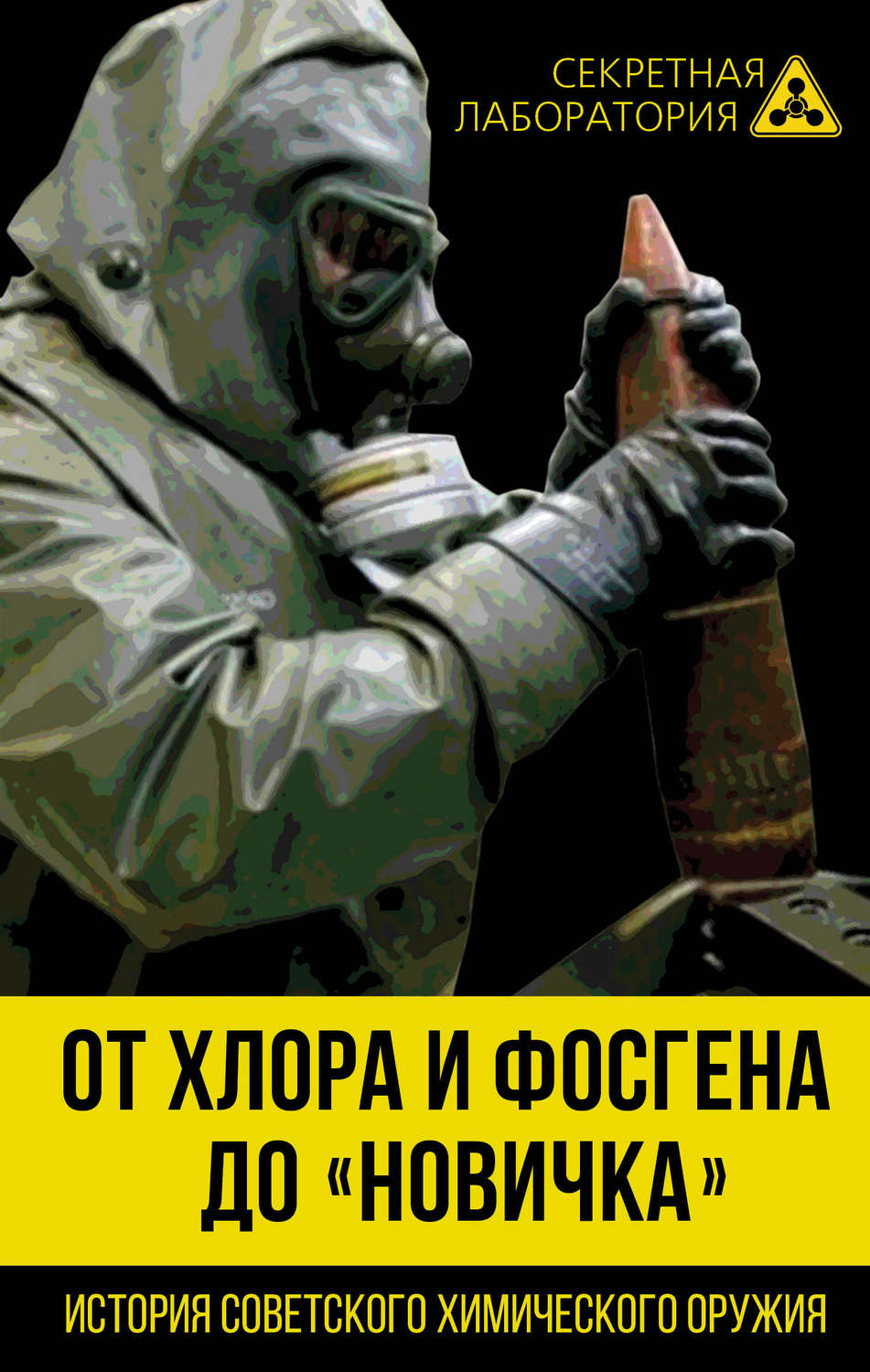 Обложка книги «От хлора и фосгена до «Новичка». История советского химического оружия»
