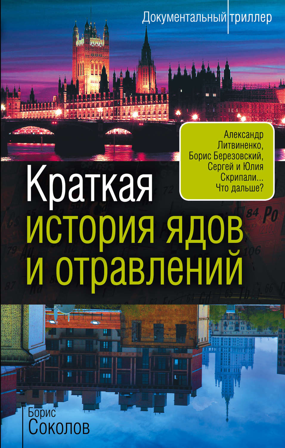 Обложка книги «Краткая история ядов и отравлений»