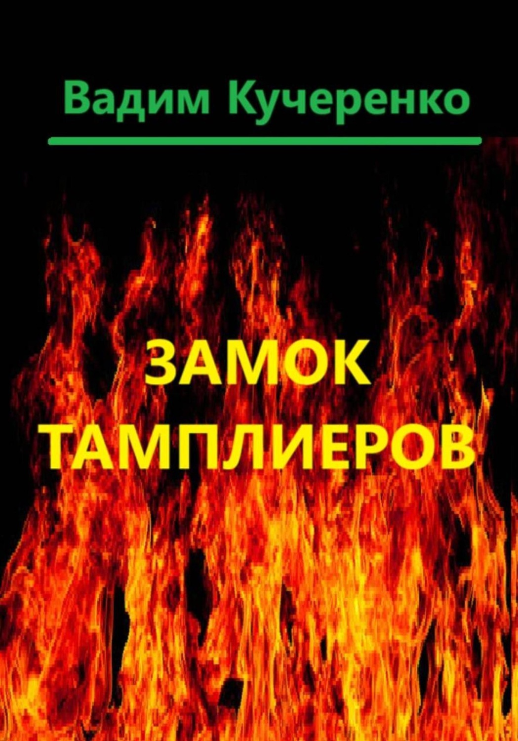 Обложка книги «Замок тамплиеров»