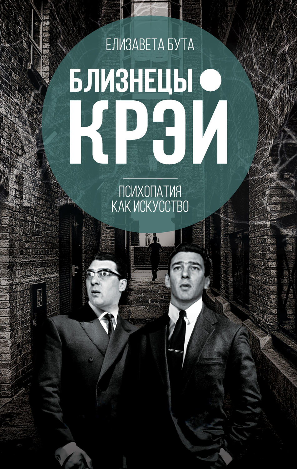 Обложка книги «Близнецы Крэй. Психопатия как искусство»