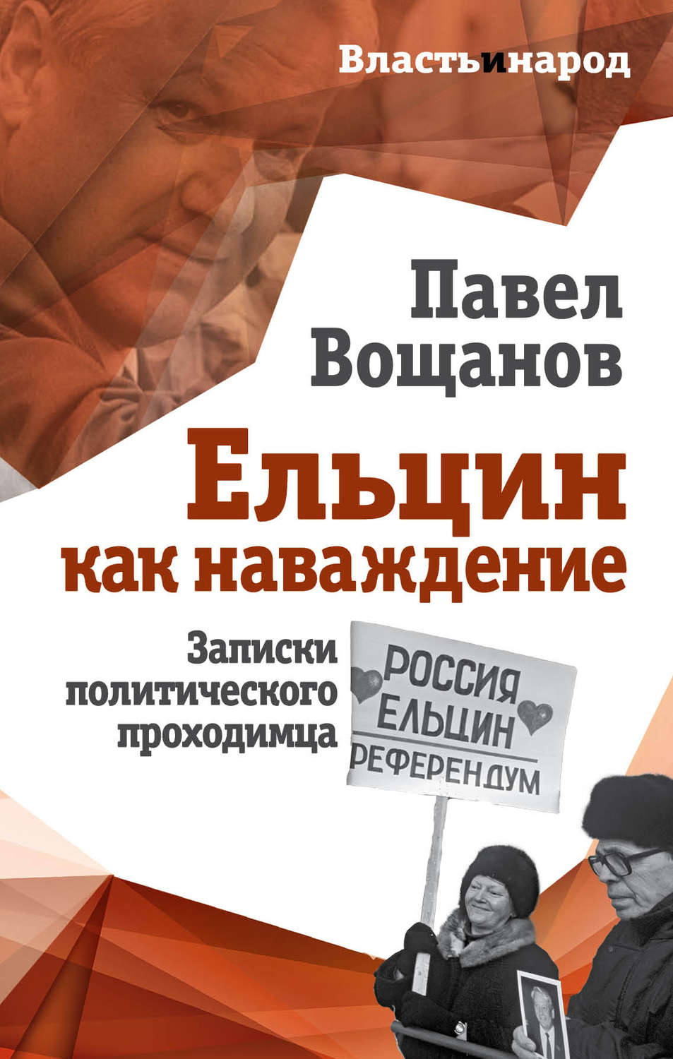 Обложка книги «Ельцин как наваждение. Записки политического проходимца»