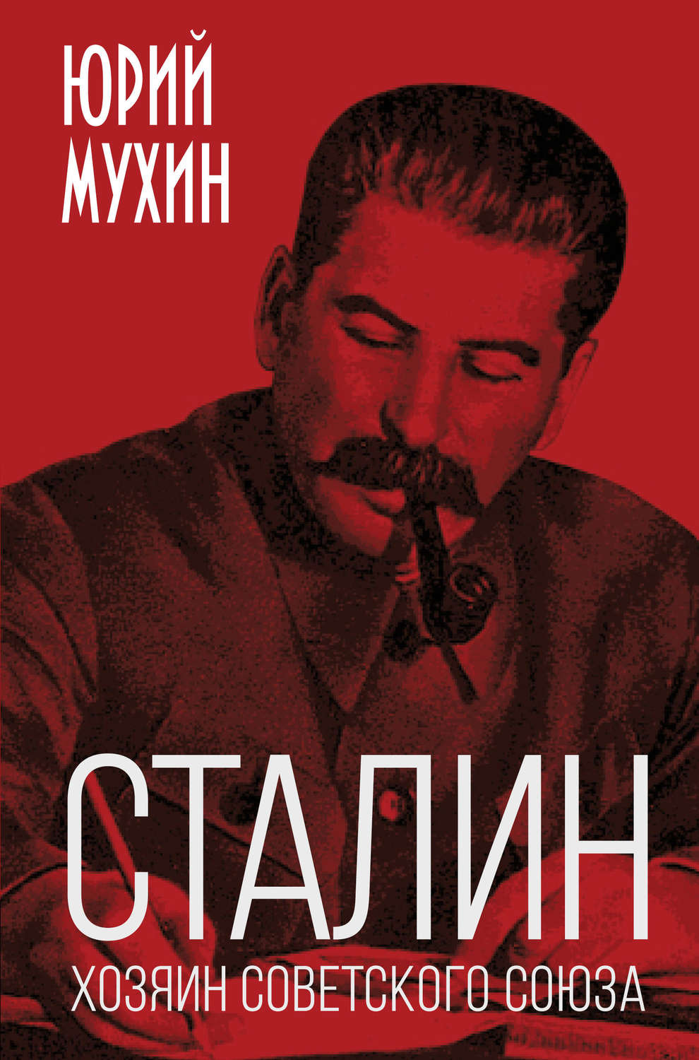 Обложка книги «Сталин – хозяин Советского Союза»