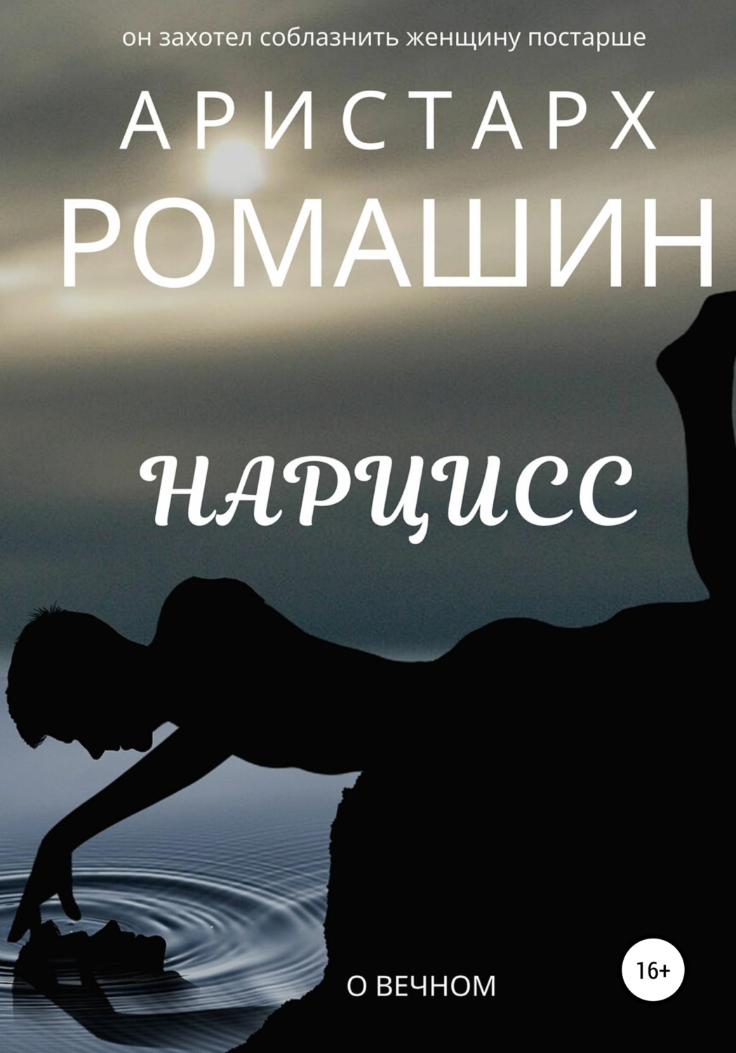 Обложка книги «Нарцисс»
