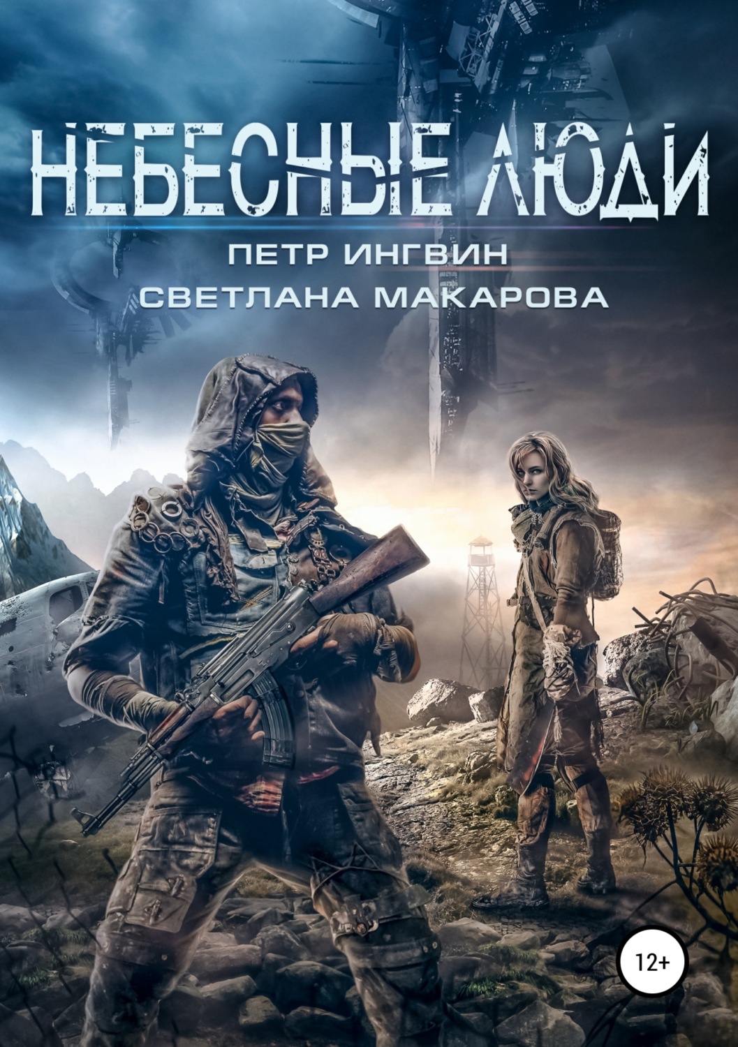 Обложка книги «Небесные люди»