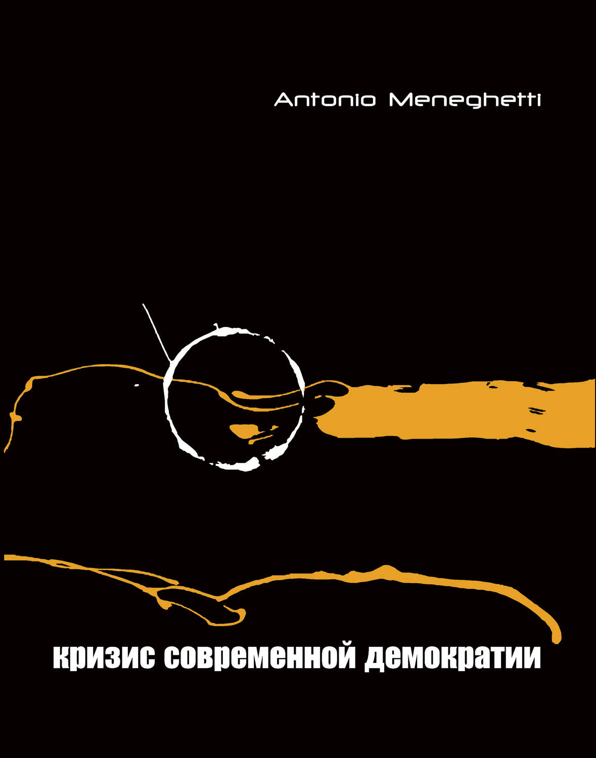 Обложка книги «Кризис современной демократии»