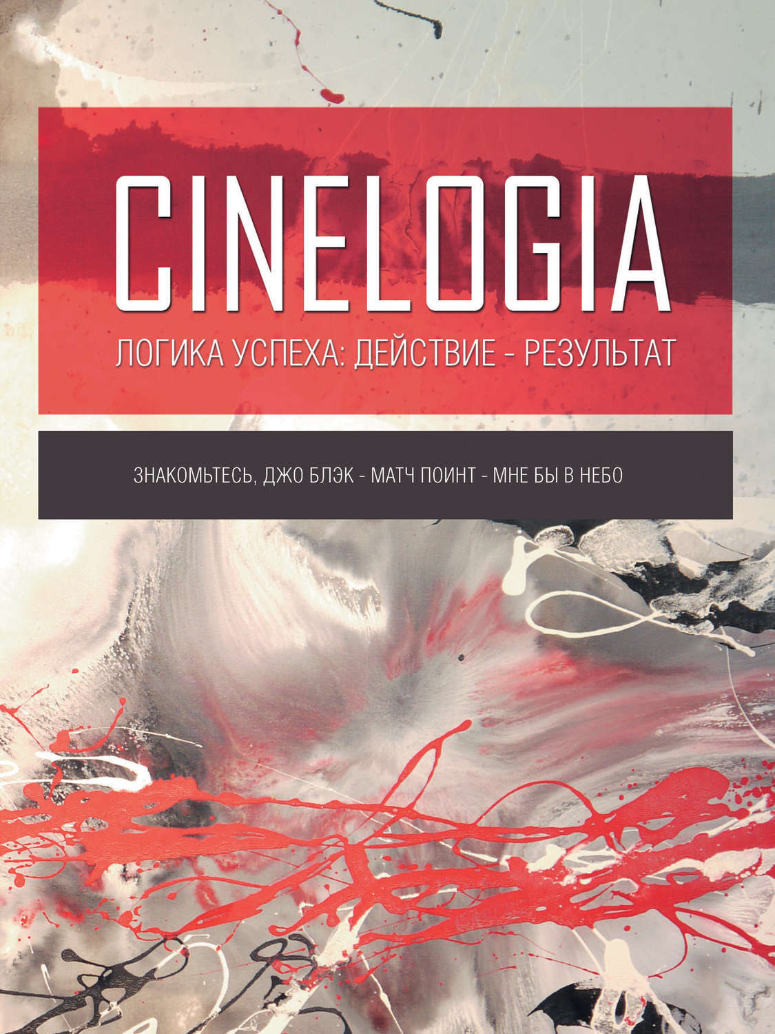 Обложка книги «Логика успеха: действие – результат. Сборник синемалогий»