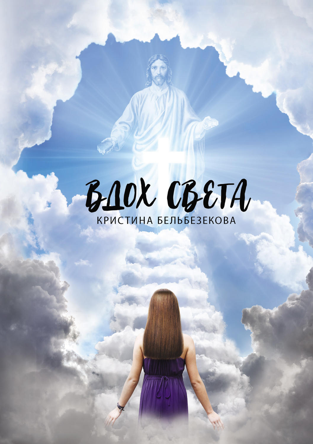 Обложка книги «Вдох света»