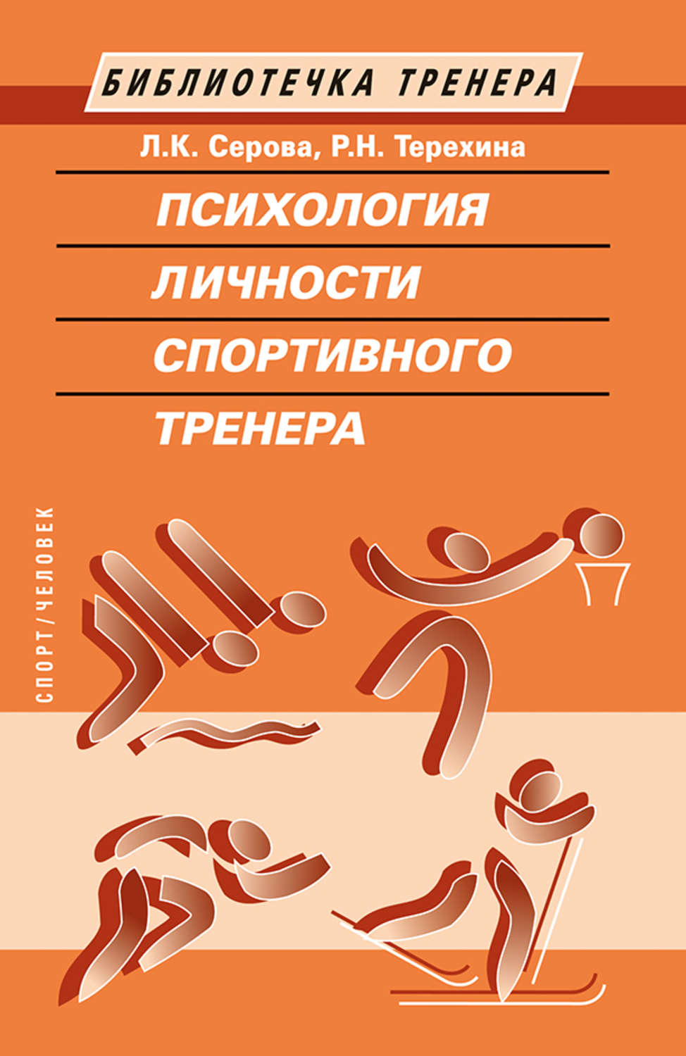 Обложка книги «Психология личности спортивного тренера»