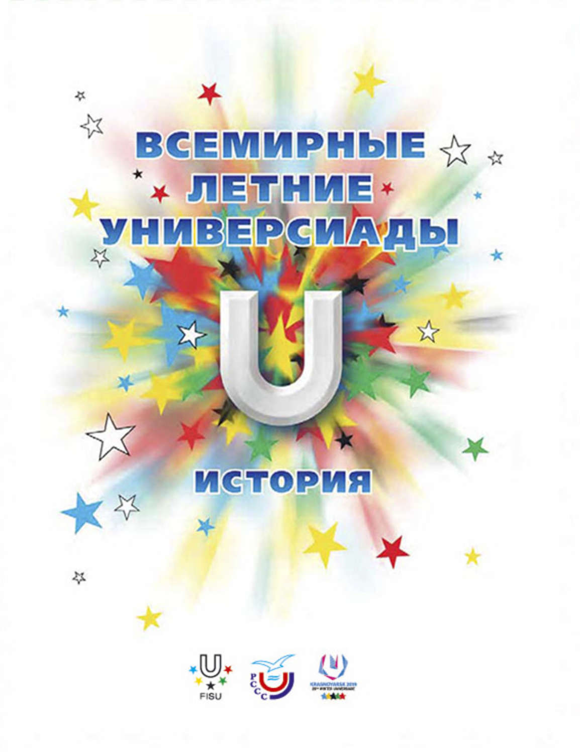 Обложка книги «Всемирные летние универсиады. История»