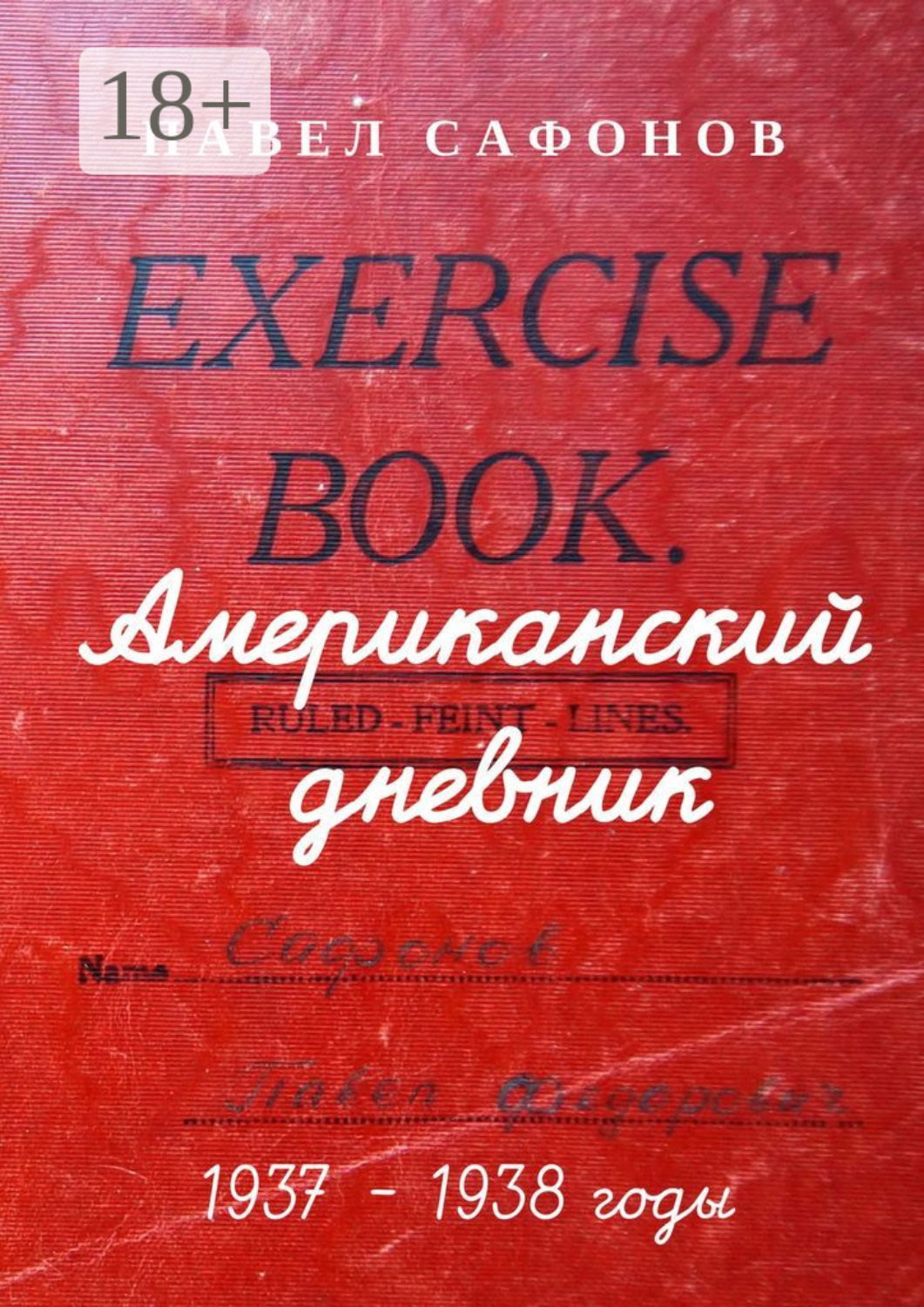 Обложка книги «Американский дневник. 1937–1938 годы»