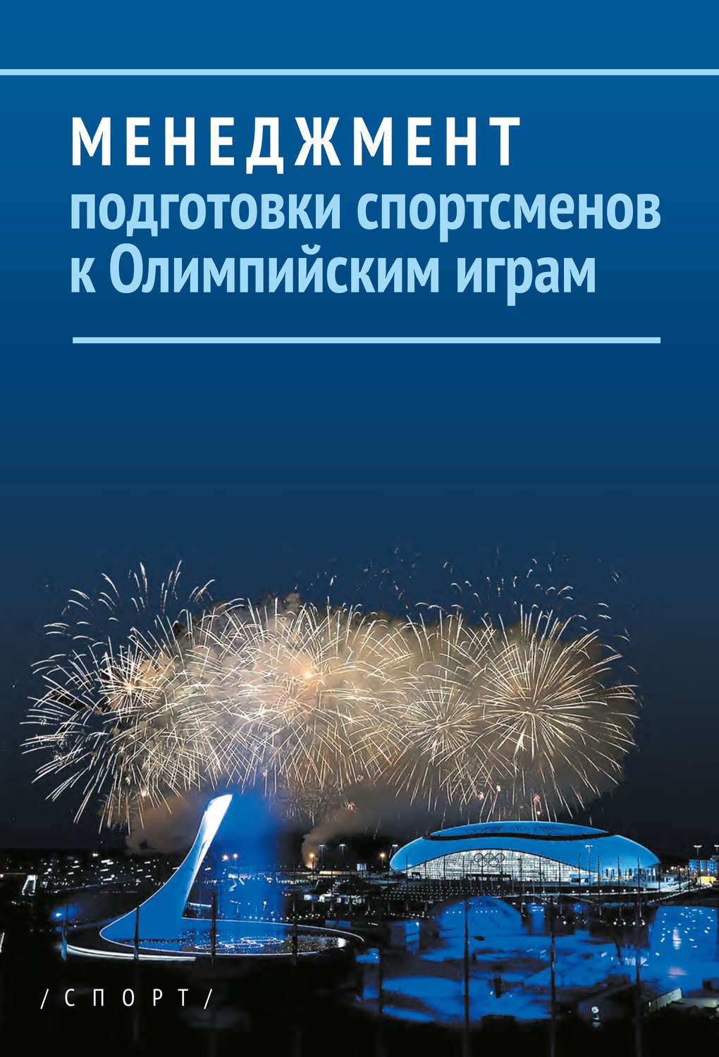 Обложка книги «Менеджмент подготовки спортсменов к Олимпийским играм»
