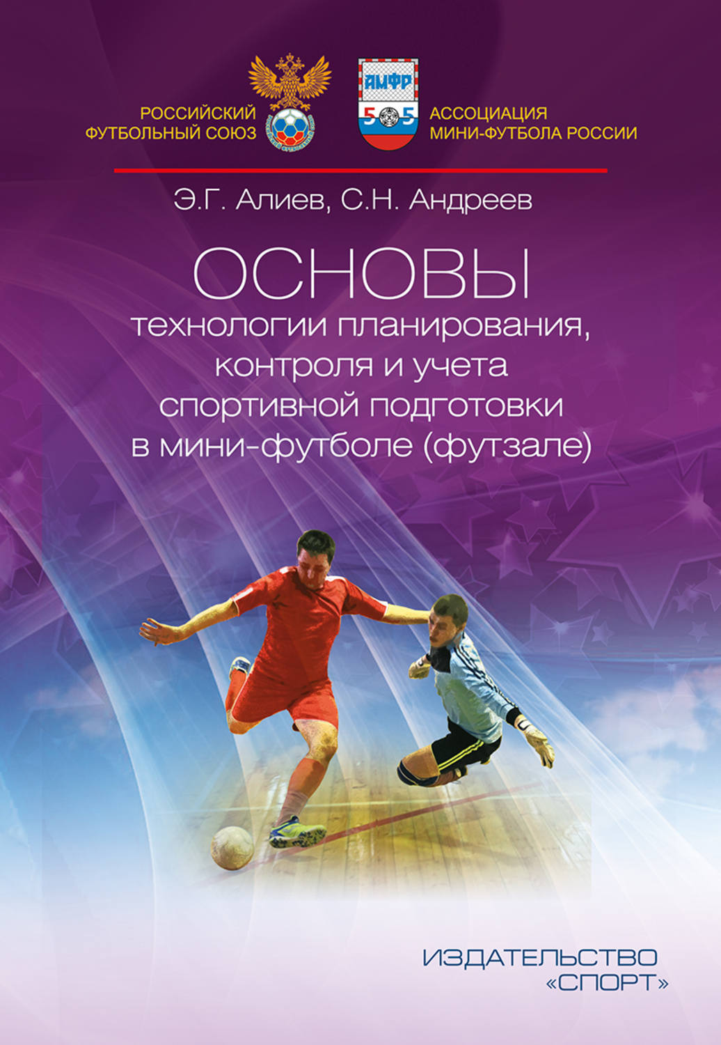 Обложка книги «Основы технологии планирования, контроля и учёта спортивной подготовки в мини-футболе (футзале)»