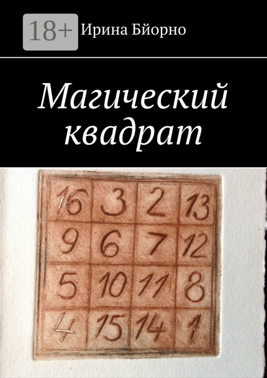 Обложка книги «Магический квадрат»