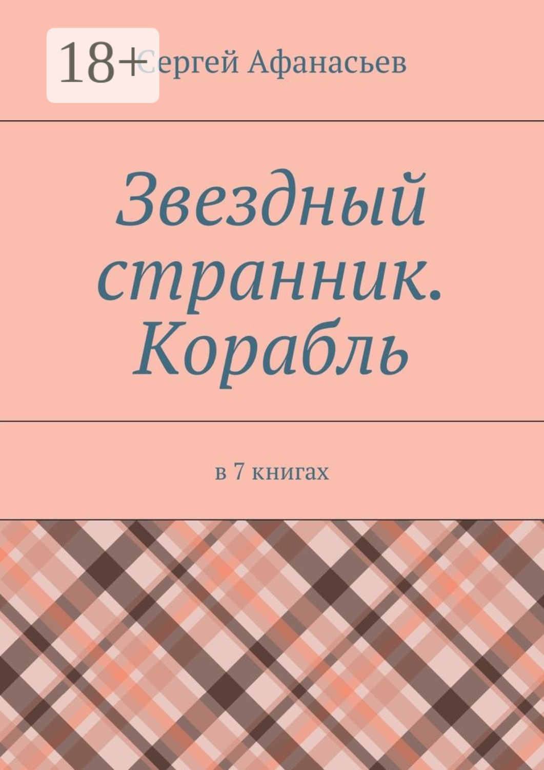 Обложка книги «Звездный странник. Корабль. В 7 книгах»