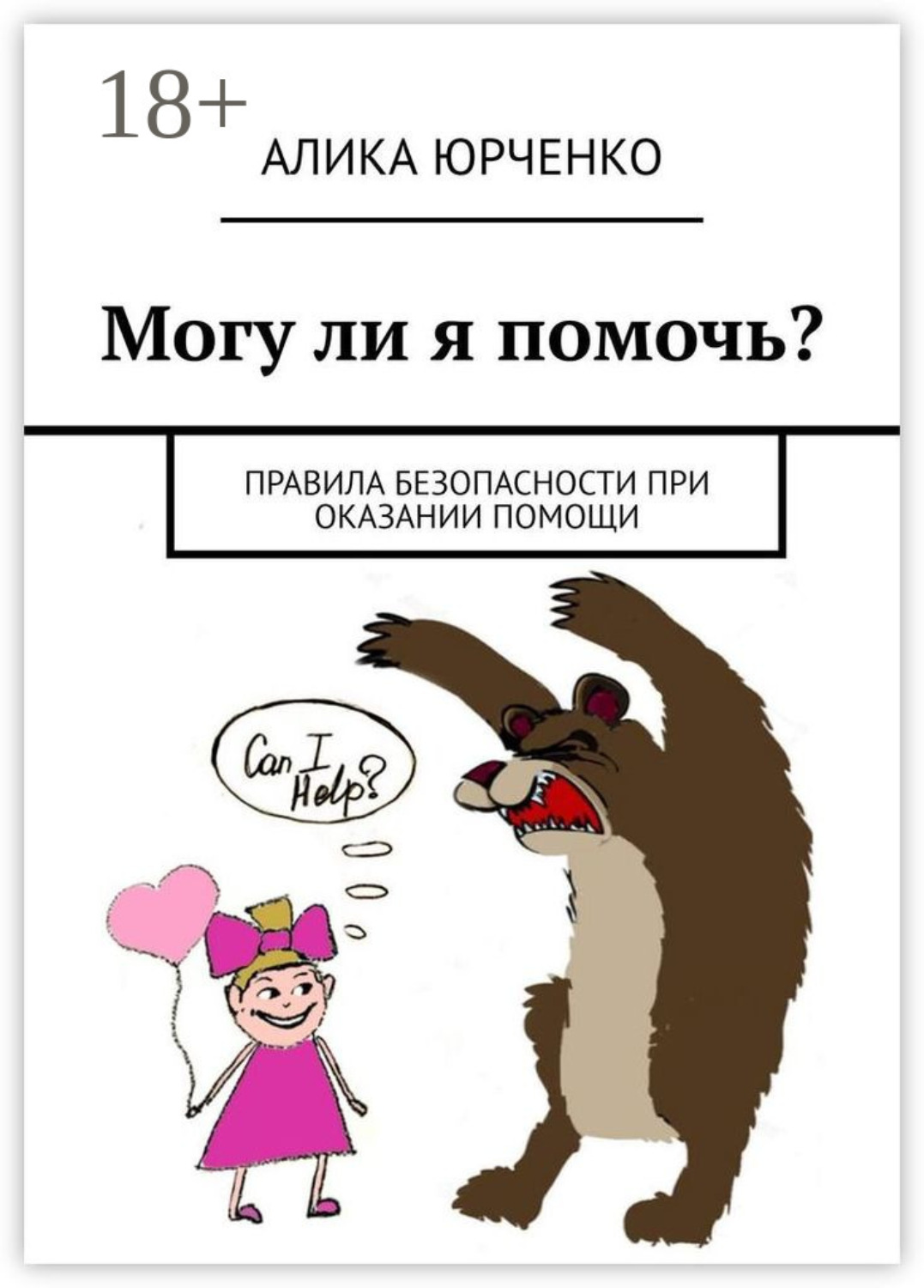 Обложка книги «Могу ли я помочь? Правила безопасности при оказании помощи»