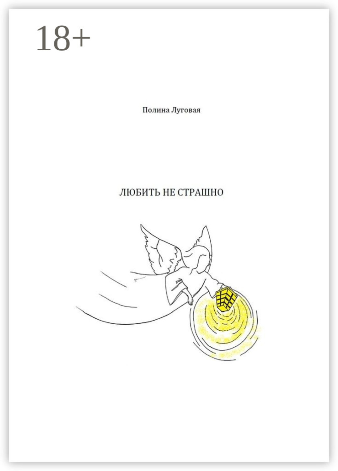 Обложка книги «Любить не страшно»