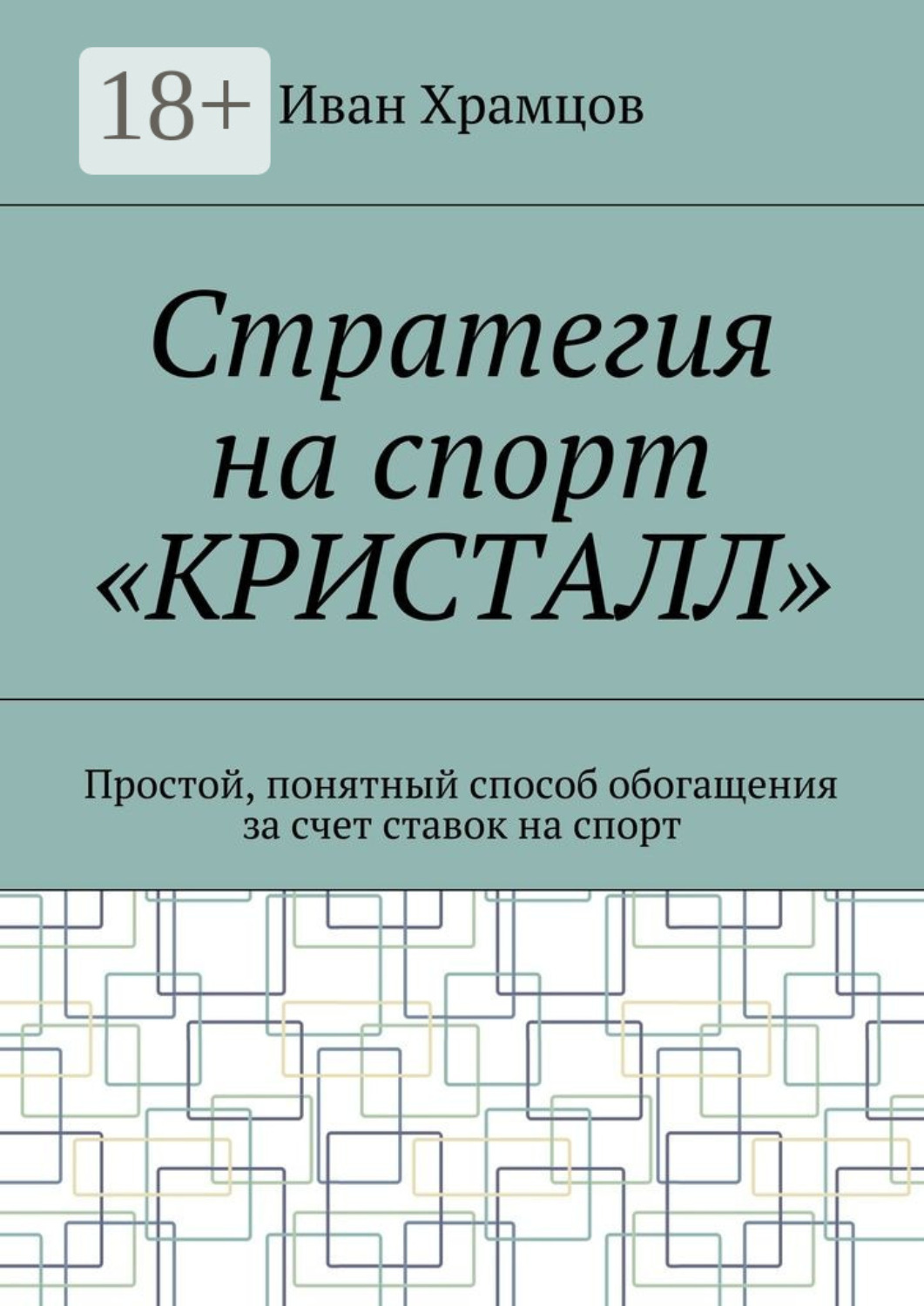 Обложка книги «Стратегия на спорт «Кристалл». Простой, понятный способ обогащения за счет ставок на спорт»