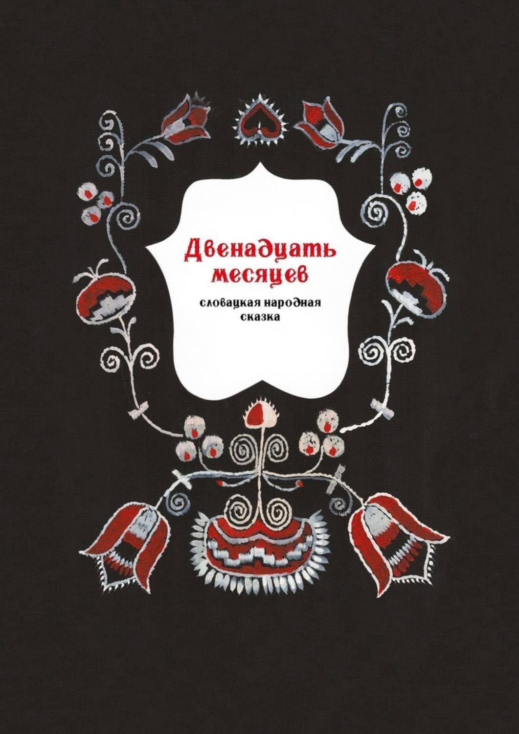 Обложка книги «Двенадцать месяцев. Словацкая народная сказка»