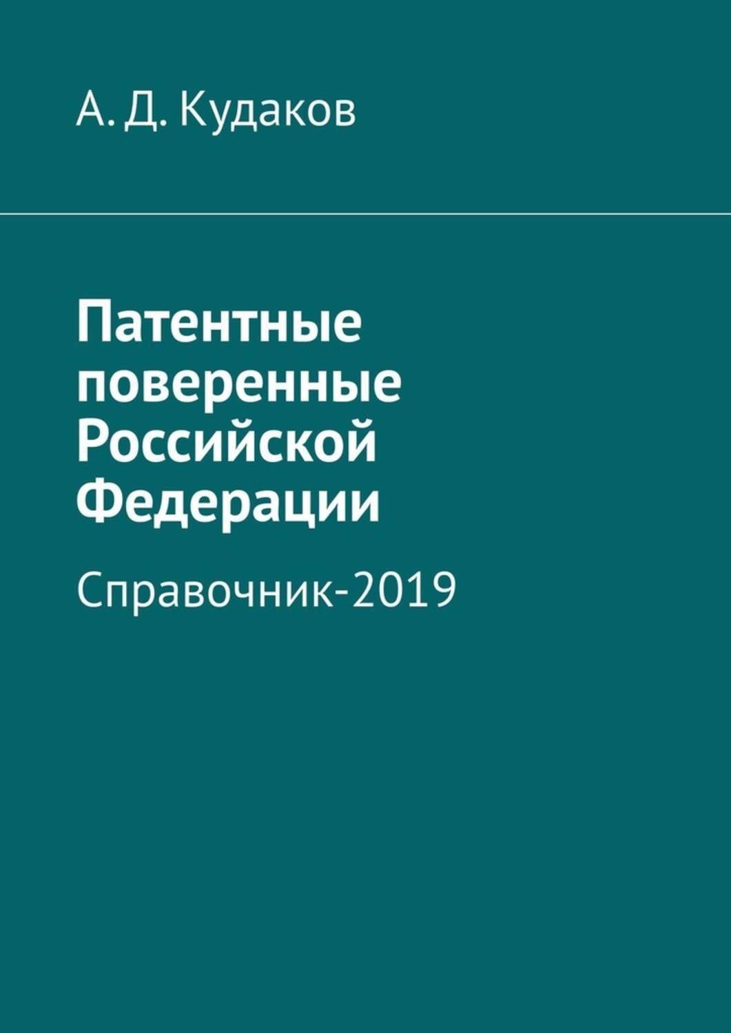 Обложка книги «Патентные поверенные Российской Федерации. Справочник-2019»