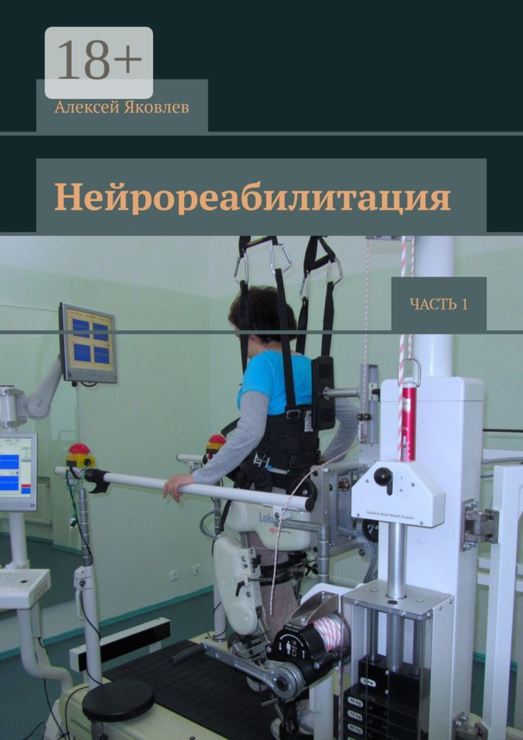 Обложка книги «Нейрореабилитация. Часть 1»