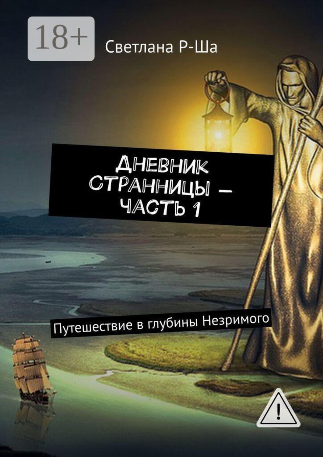 Обложка книги «Дневник Странницы — часть 1. Путешествие в глубины Незримого»