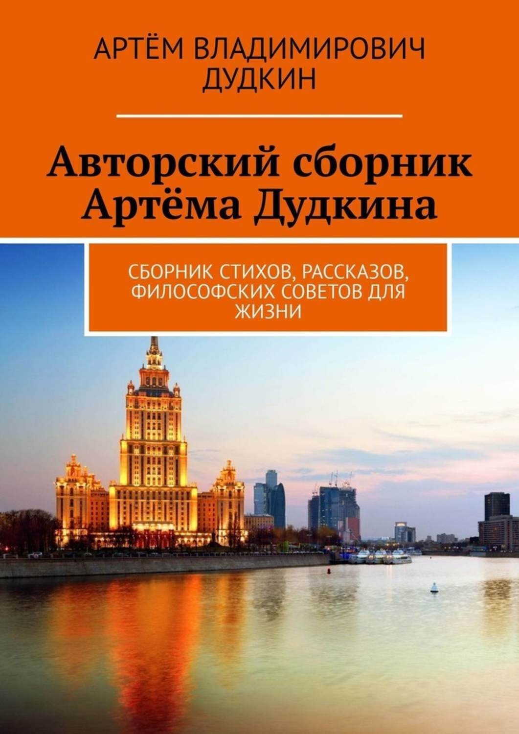 Обложка книги «Авторский сборник Артёма Дудкина. Сборник стихов, рассказов, философских советов для жизни»