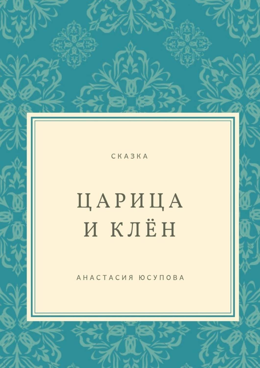 Обложка книги «Царица и Клён. Сказка»
