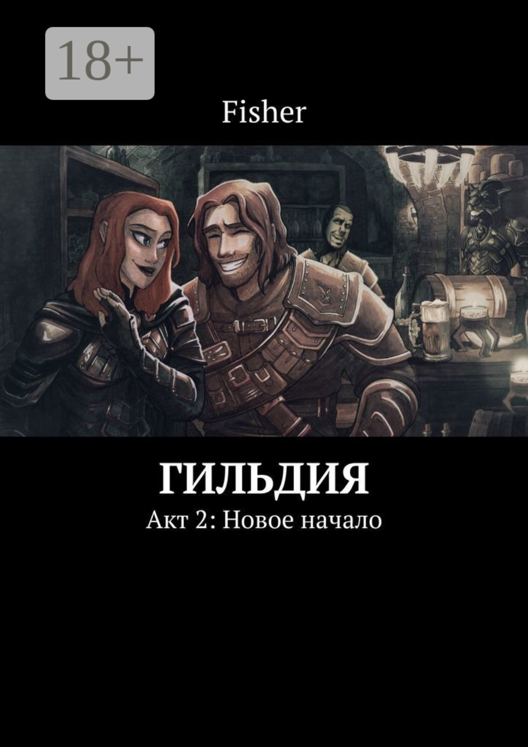 Обложка книги «Гильдия. Акт 2: Новое начало»