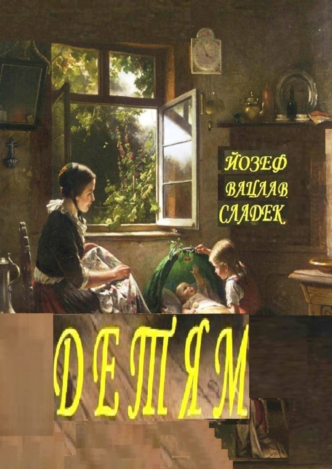 Обложка книги «ДЕТЯМ. Раскраска-билингва»
