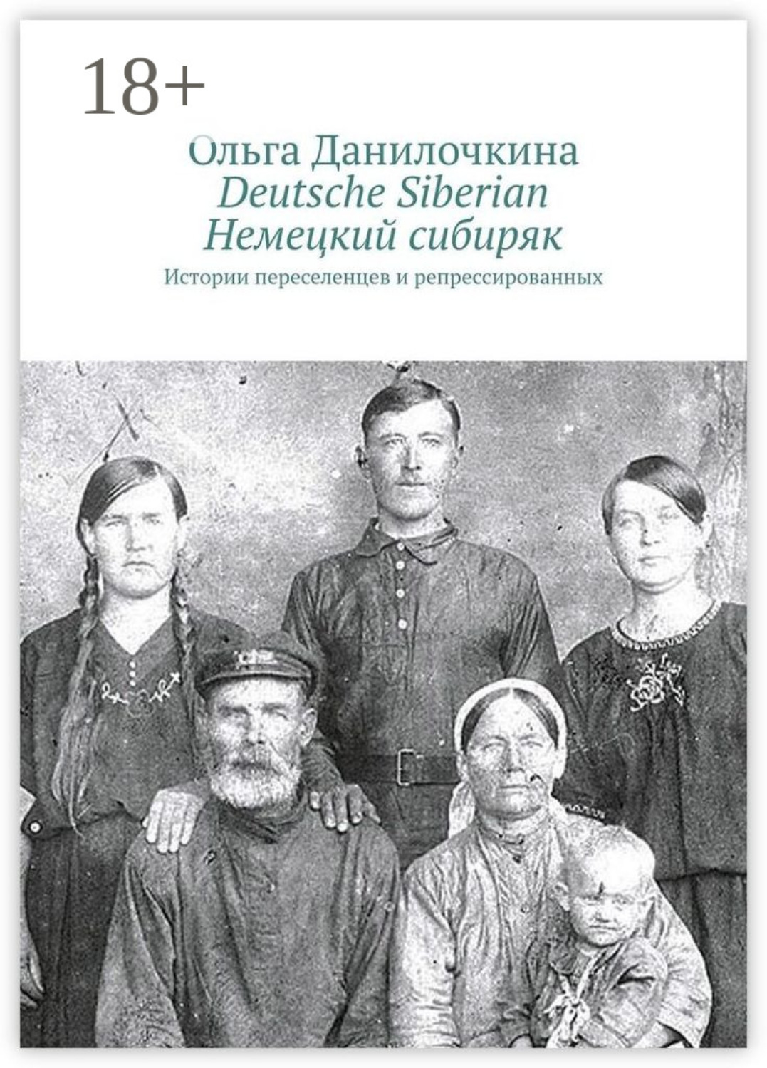 Обложка книги «Deutsche Siberian. Немецкий сибиряк. Истории переселенцев и репрессированных»