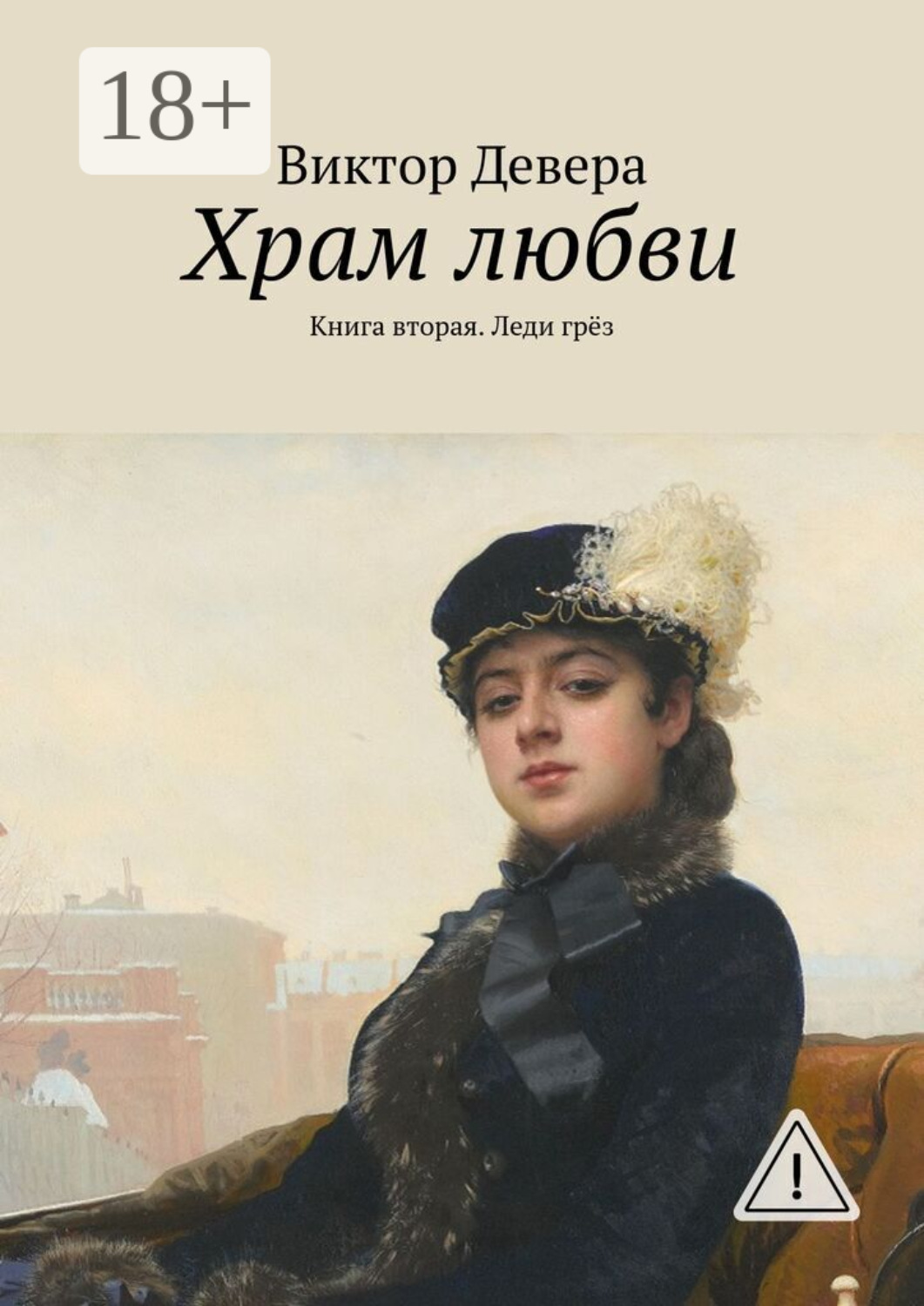 Обложка книги «Храм любви. Книга вторая. Леди грёз»