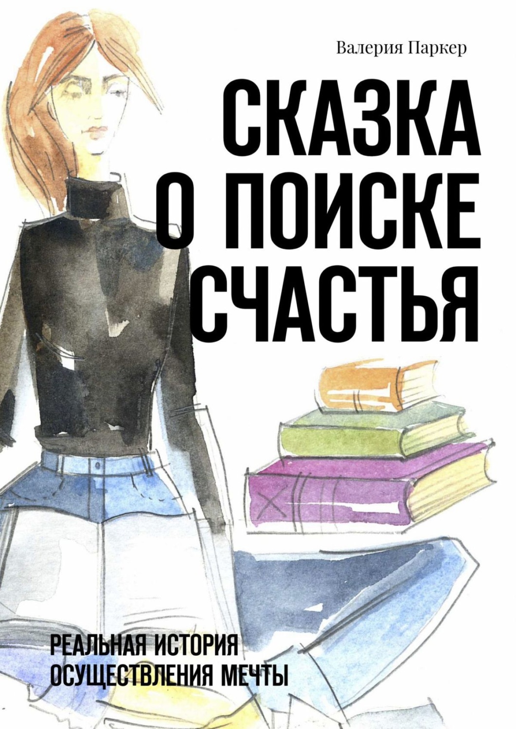 Обложка книги «Сказка о поиске счастья. Реальная история осуществления мечты»
