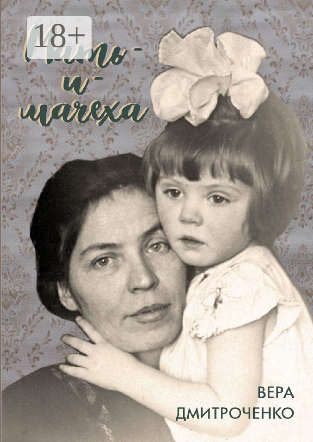 Обложка книги «Мать-и-мачеха»