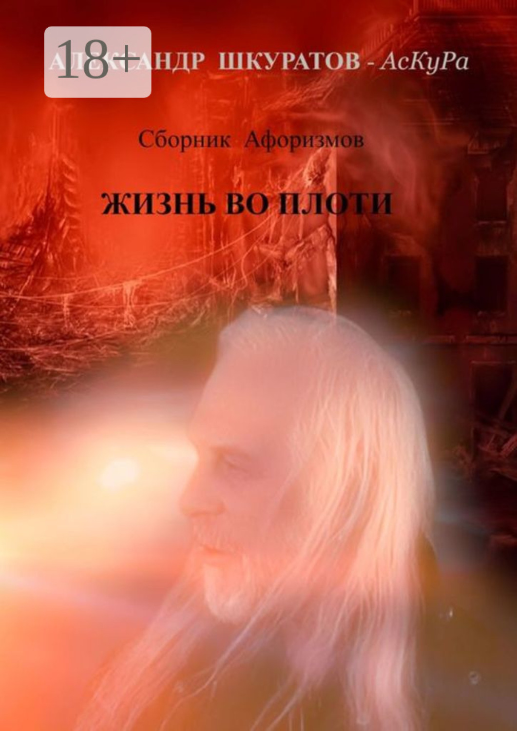 Обложка книги «Сборник Афоризмов. ЖИЗНЬ во ПЛОТИ»