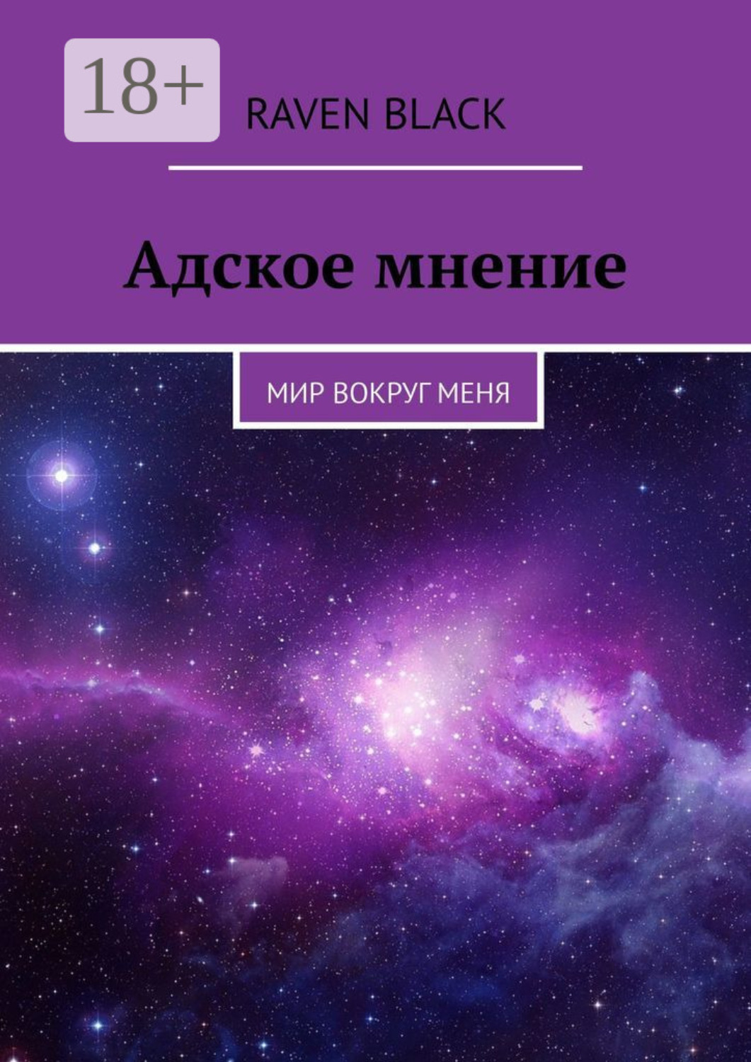 Обложка книги «Адское мнение. Мир вокруг меня»