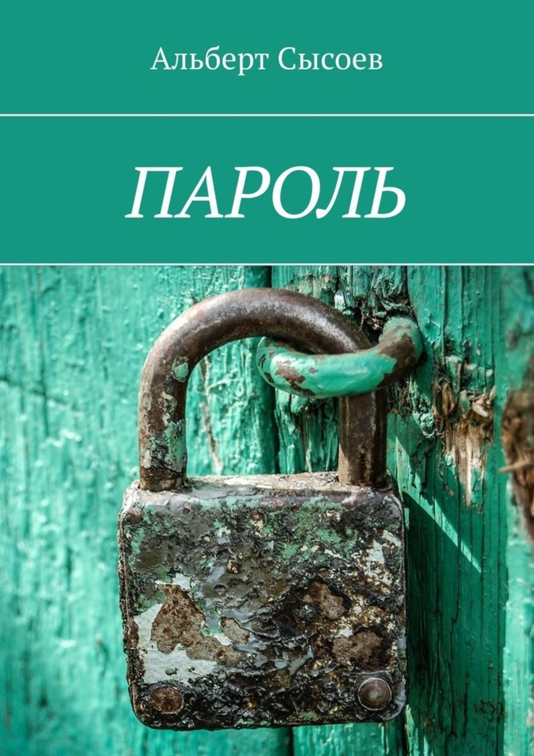 Обложка книги «Пароль»