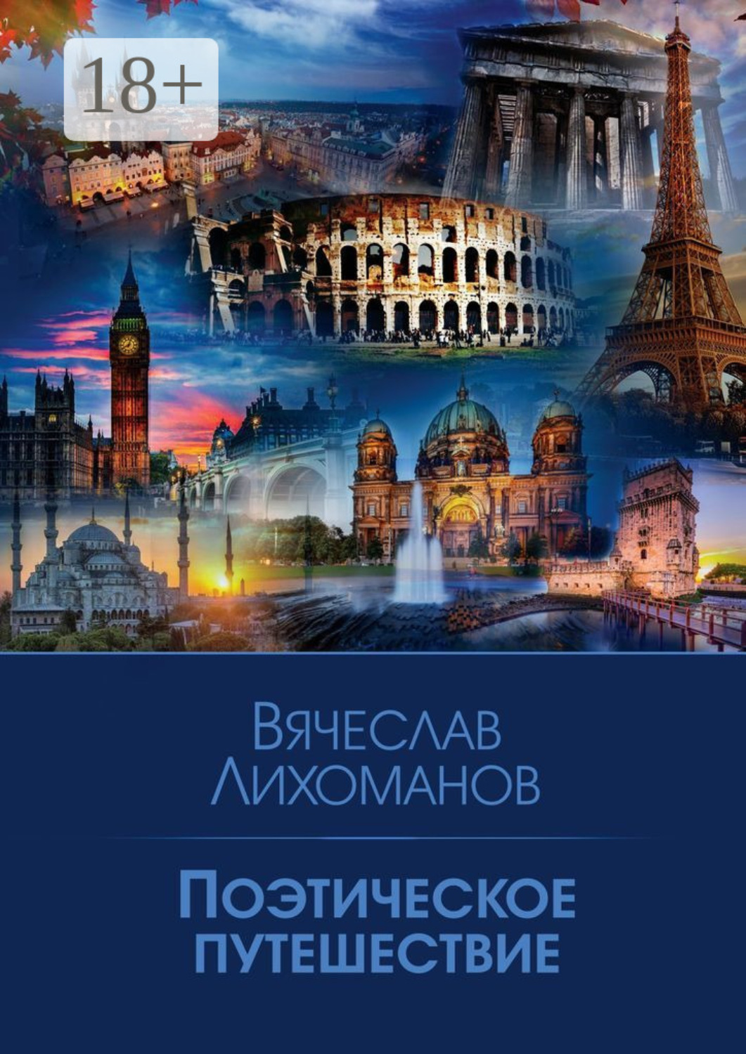 Обложка книги «Поэтическое путешествие»