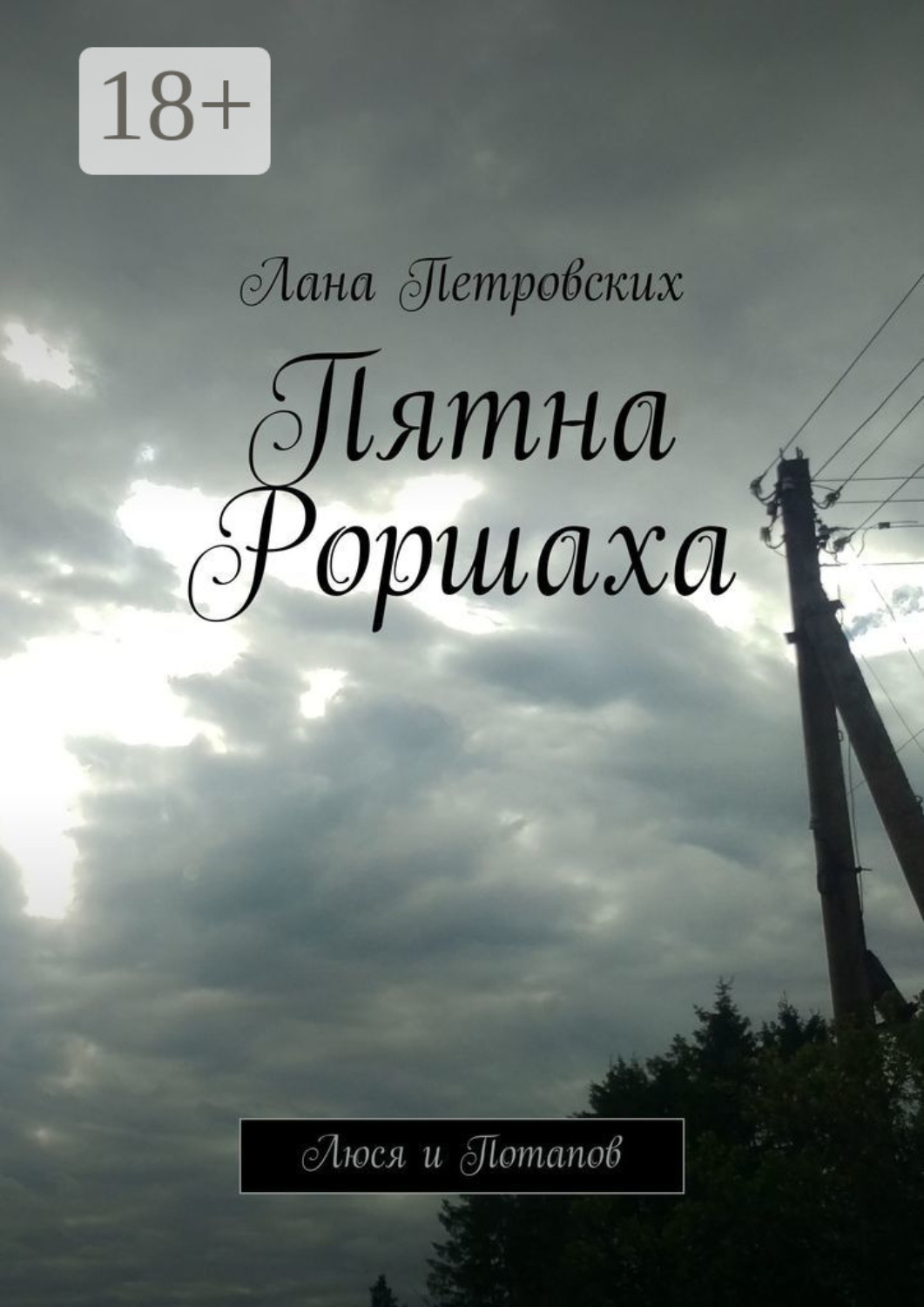 Обложка книги «Пятна Роршаха. Люся и Потапов»