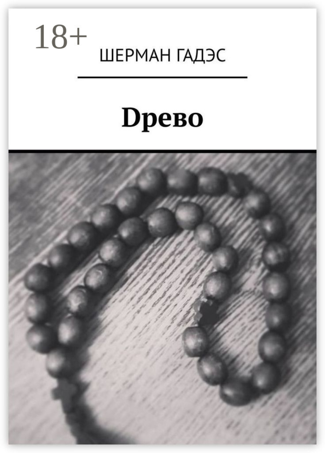 Обложка книги «Dрево»