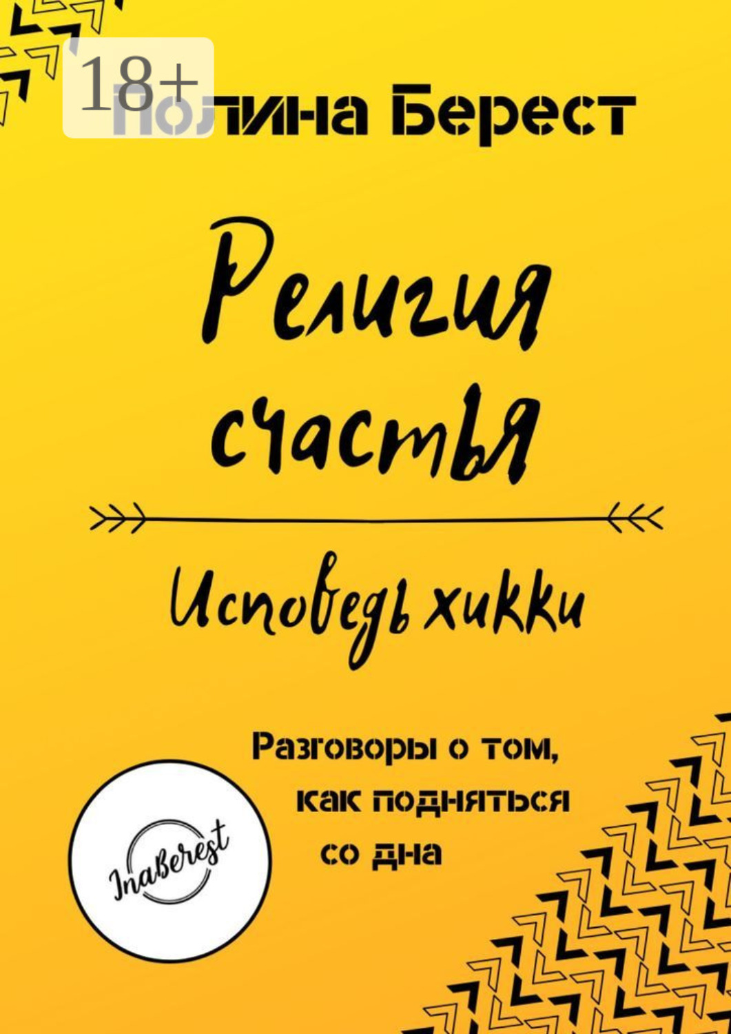 Обложка книги «Религия счастья. Исповедь хикки. Разговоры о том, как подняться со дна»