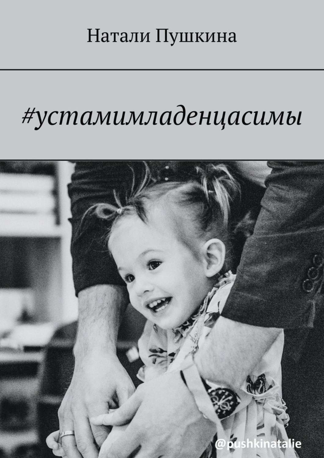 Обложка книги «#устамимладенцасимы»