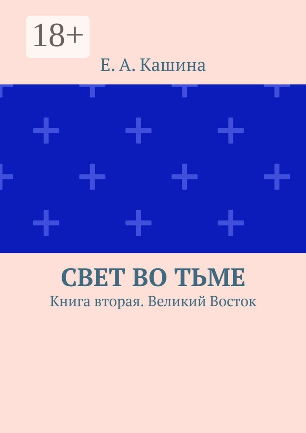 Обложка книги «Свет во тьме. Книга вторая. Великий Восток»